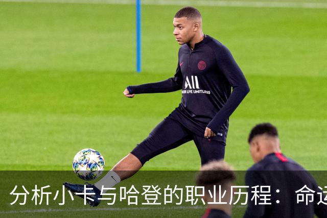 分析小卡与哈登的职业历程：命运的极大差异