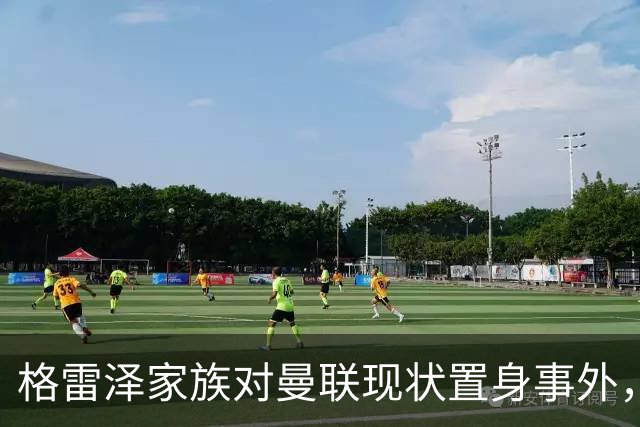 格雷泽家族对曼联现状置身事外，乐见拉特克利夫遭受批评