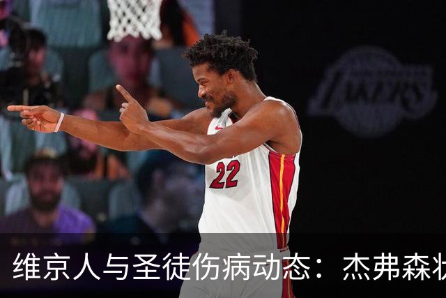 维京人与圣徒伤病动态：杰弗森状态不明，奥拉夫脚伤影响出战