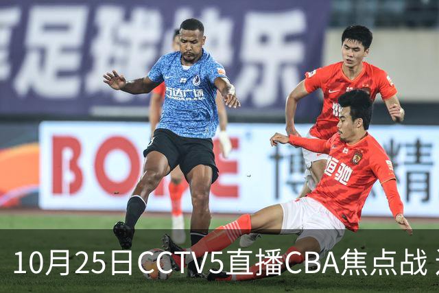 10月25日CCTV5直播CBA焦点战 辽宁迎战新疆力争四连胜