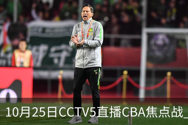 10月25日CCTV5直播CBA焦点战 辽宁迎战新疆力争四连胜