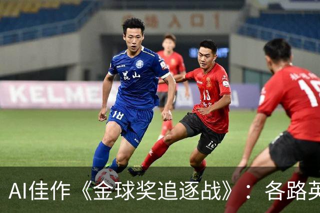 AI佳作《金球奖追逐战》：各路英雄齐心协力追逐金球